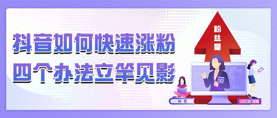 抖音快速涨粉四种方法示意图