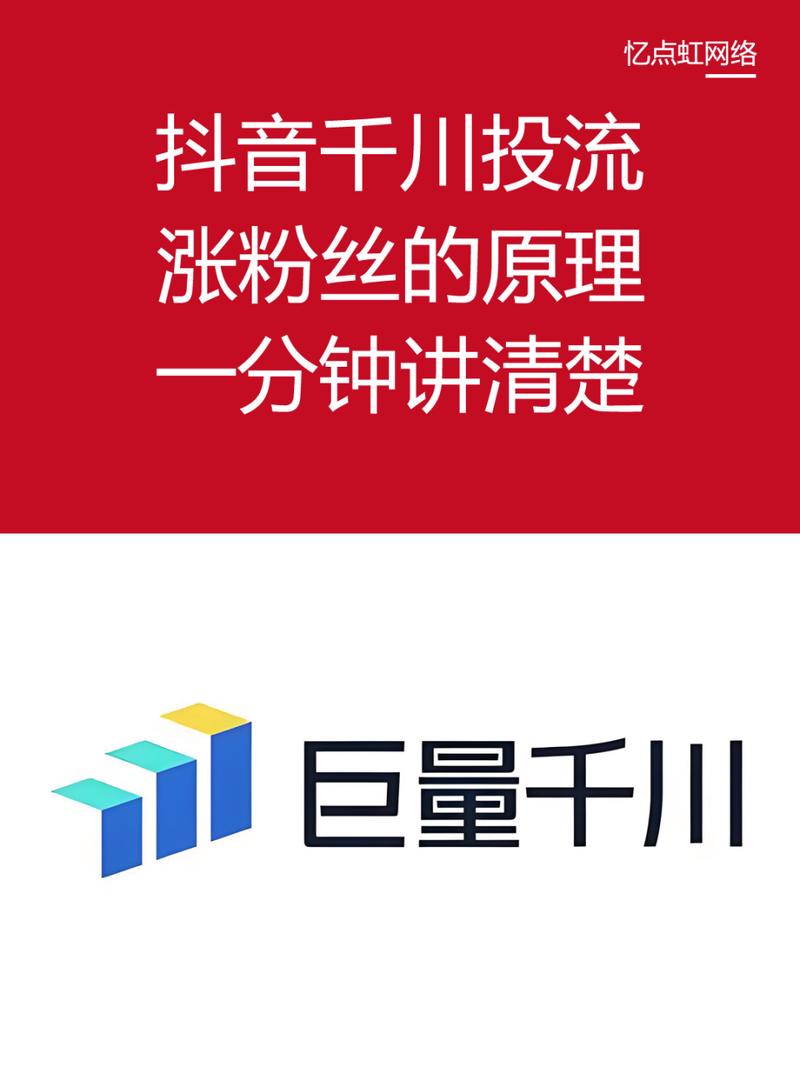 抖音千川投流涨粉原理示意